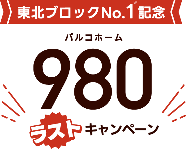 東北ブロックNo.1※記念 パルコホーム980ラストキャンペーン