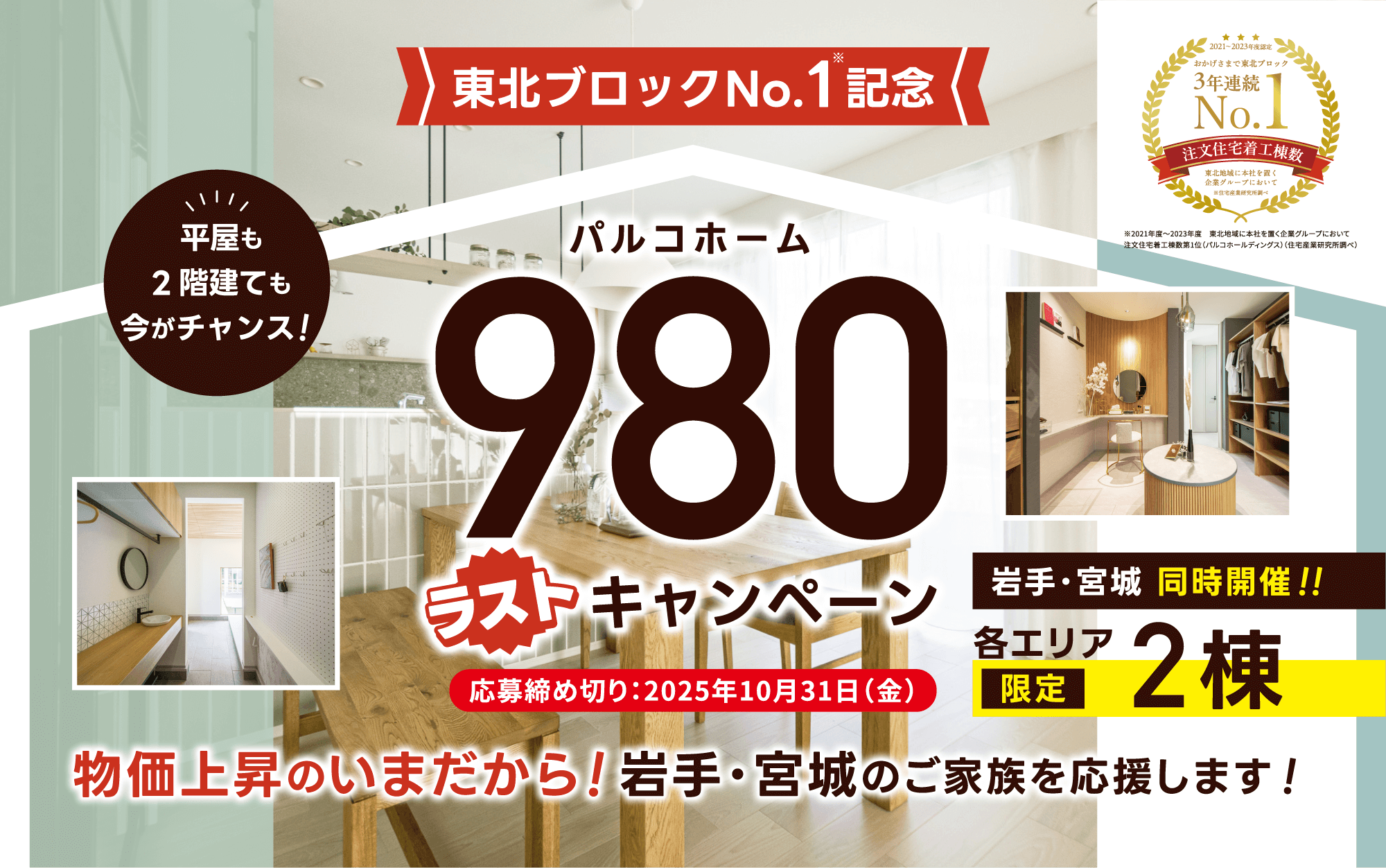 パルコホーム980ラストキャンペーン 応募締め切り：2025年10月31日（金）