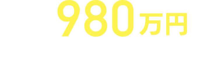 本体価格980万円（税抜）1,078万円（税込）※付帯工事費別