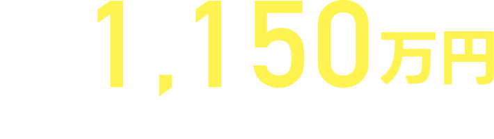 本体価格1,150万円（税抜）1,265万円（税込）※付帯工事費別