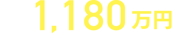 本体価格1,180万円（税抜）1,298万円（税込）※付帯工事費別