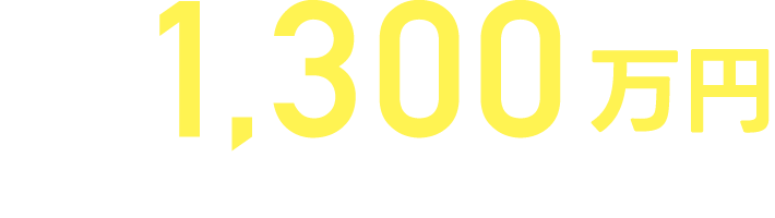 本体価格1,180万円（税抜）1,298万円（税込）※付帯工事費別