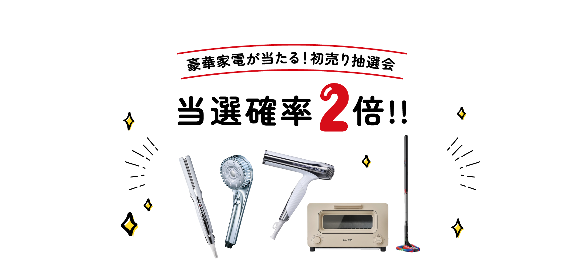 豪華家電が当たる！初売り抽選会 当選確率2倍!!