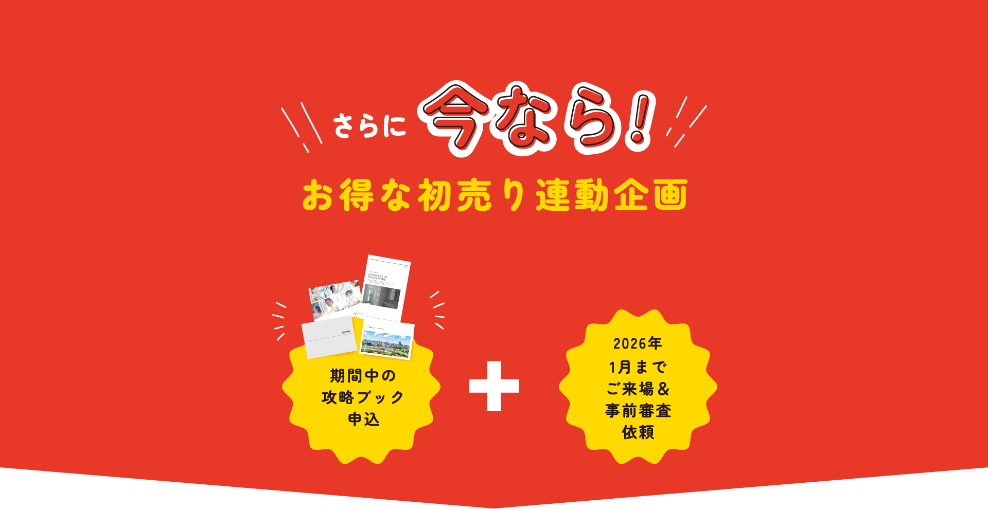 さらに今なら!お得な初売り連動企画 期間中の攻略ブック申込+2026年1月までご来場＆事前審査依頼