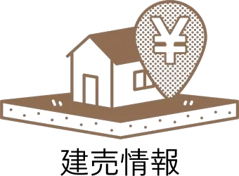 建売情報