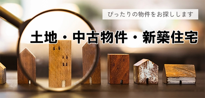 不動産情報