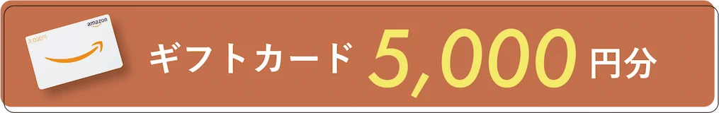 ギフトカード5,000円分