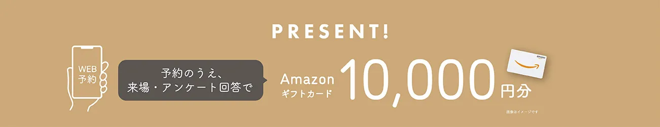 ご来場予約特典
