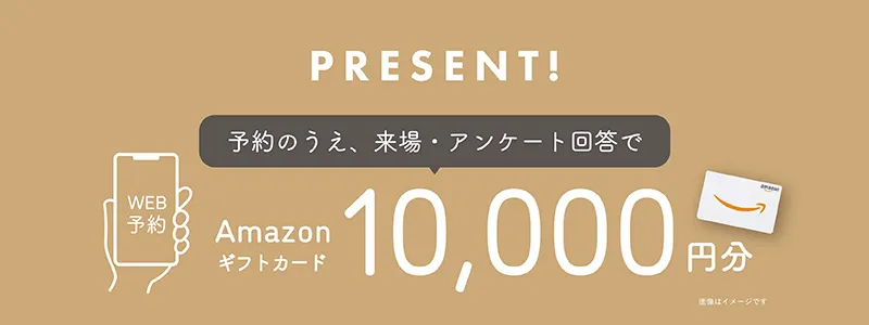 ご来場予約特典