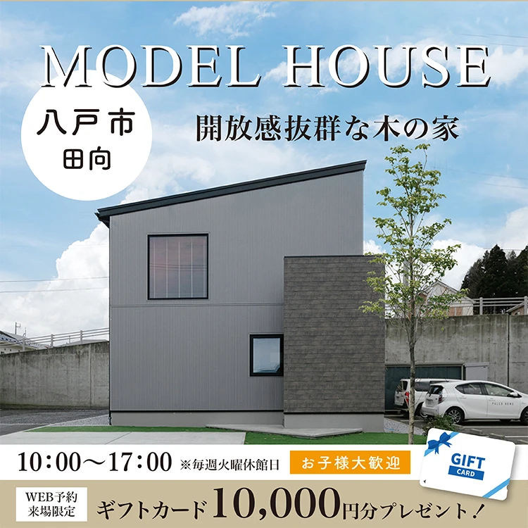 八戸市田向モデルハウス会場