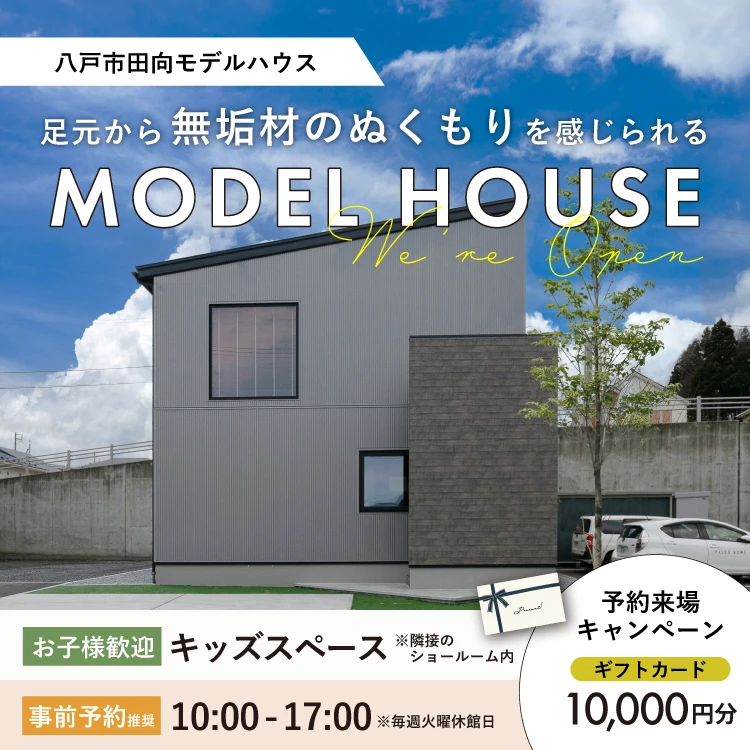 八戸市田向モデルハウス会場