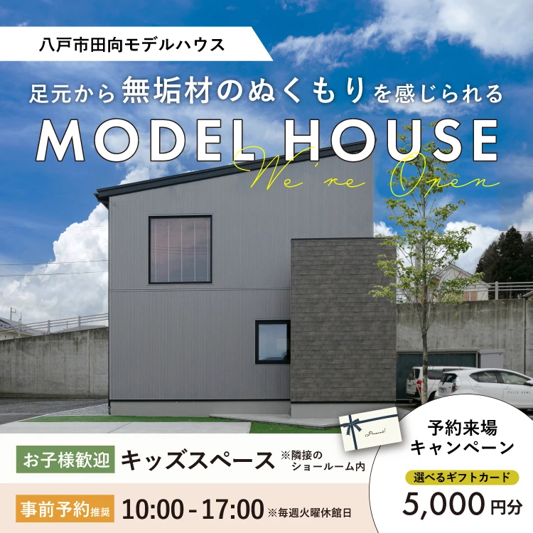 八戸市田向モデルハウス会場