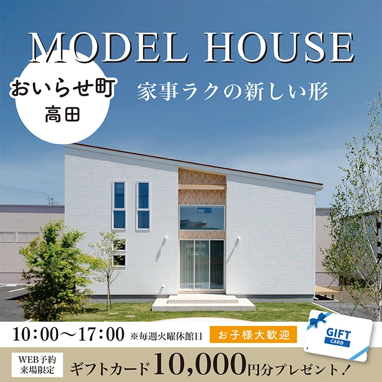 おいらせ町高田モデルハウス会場