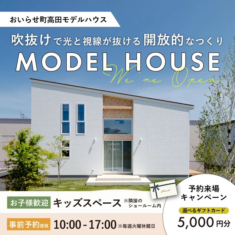 おいらせ町高田モデルハウス会場
