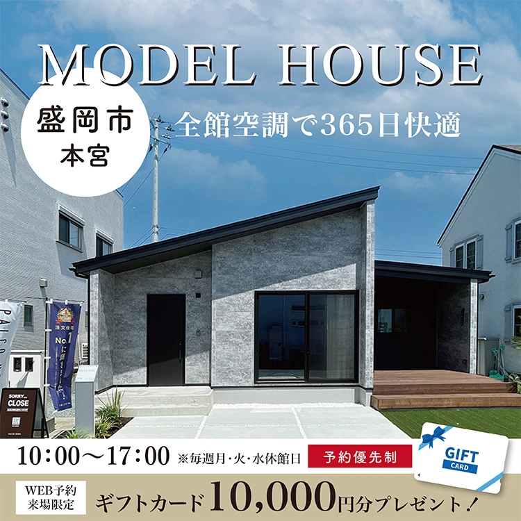 盛岡市本宮モデルハウス会場