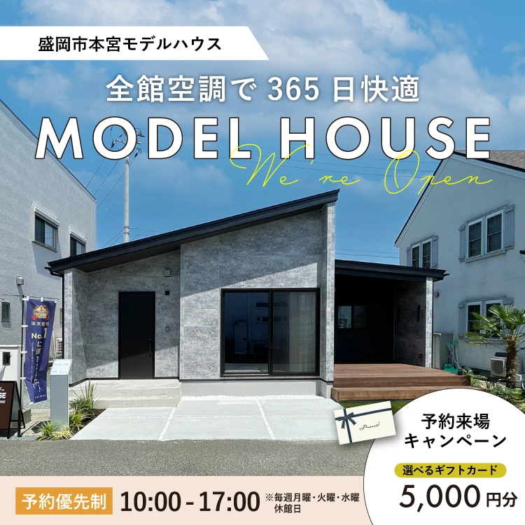 盛岡市本宮モデルハウス会場