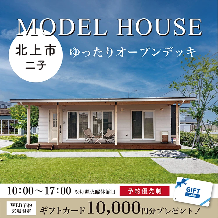 北上市二子町モデルハウス会場