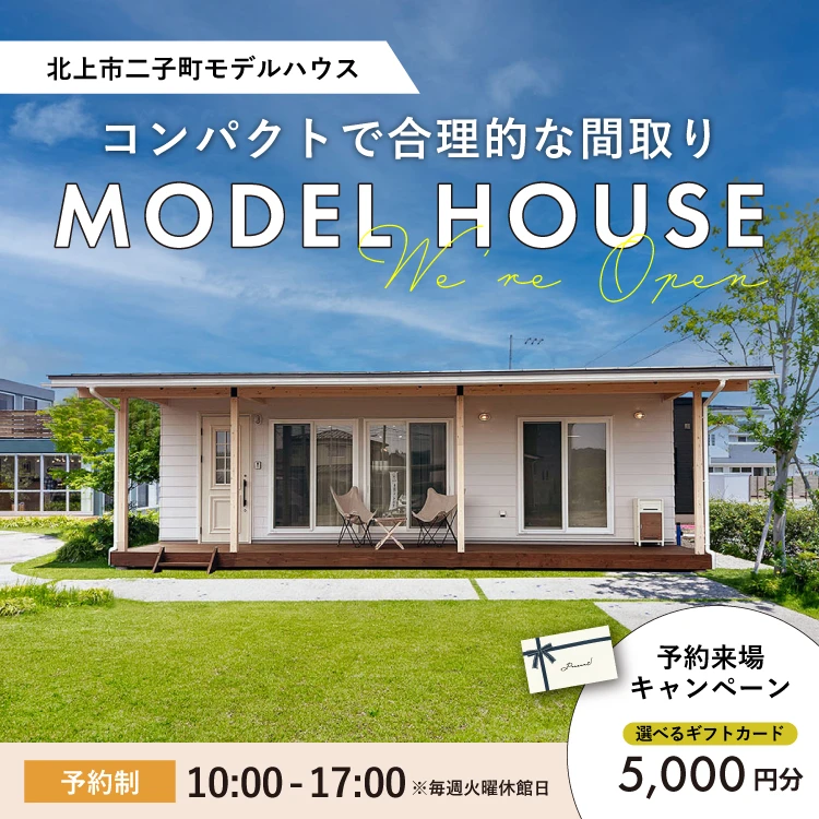 北上市二子町モデルハウス会場