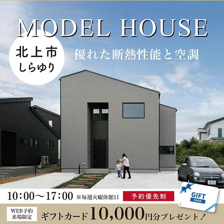 北上市しらゆりモデルハウス会場