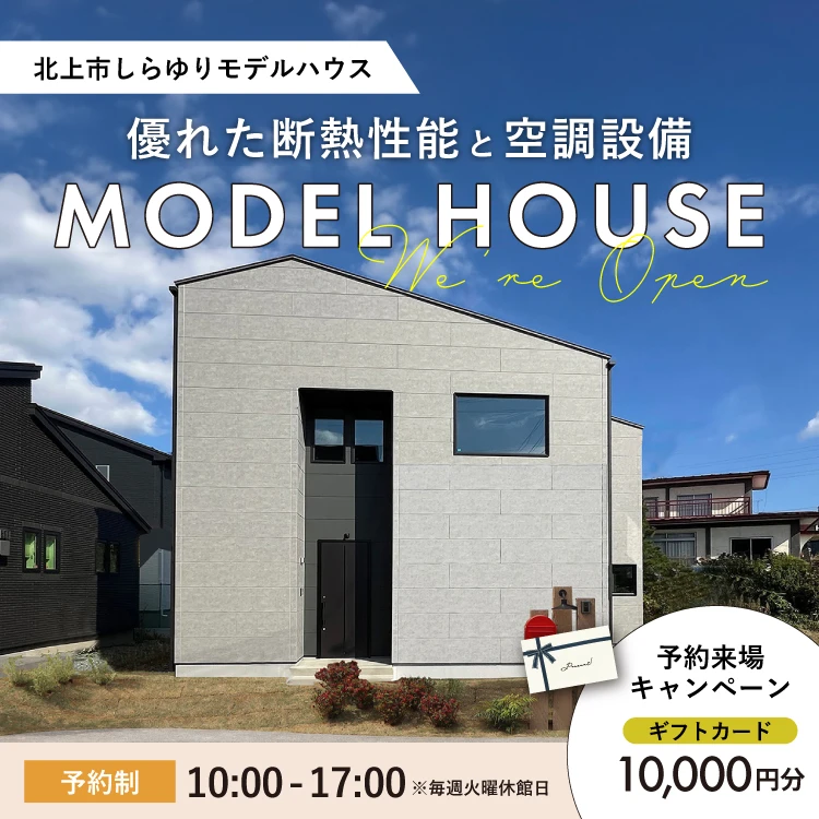 北上市しらゆりモデルハウス会場
