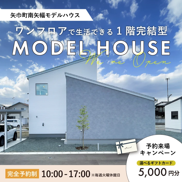 矢巾町南矢幅モデルハウス会場