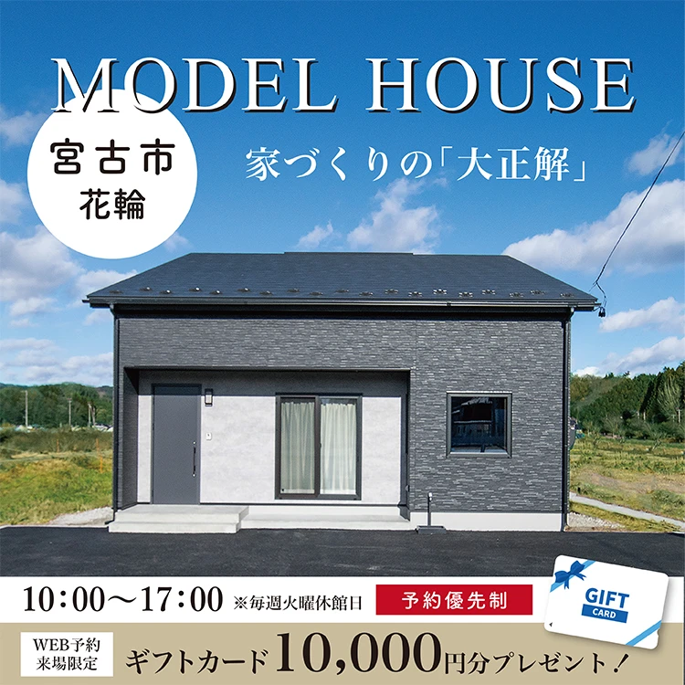 宮古市花輪モデルハウス会場
