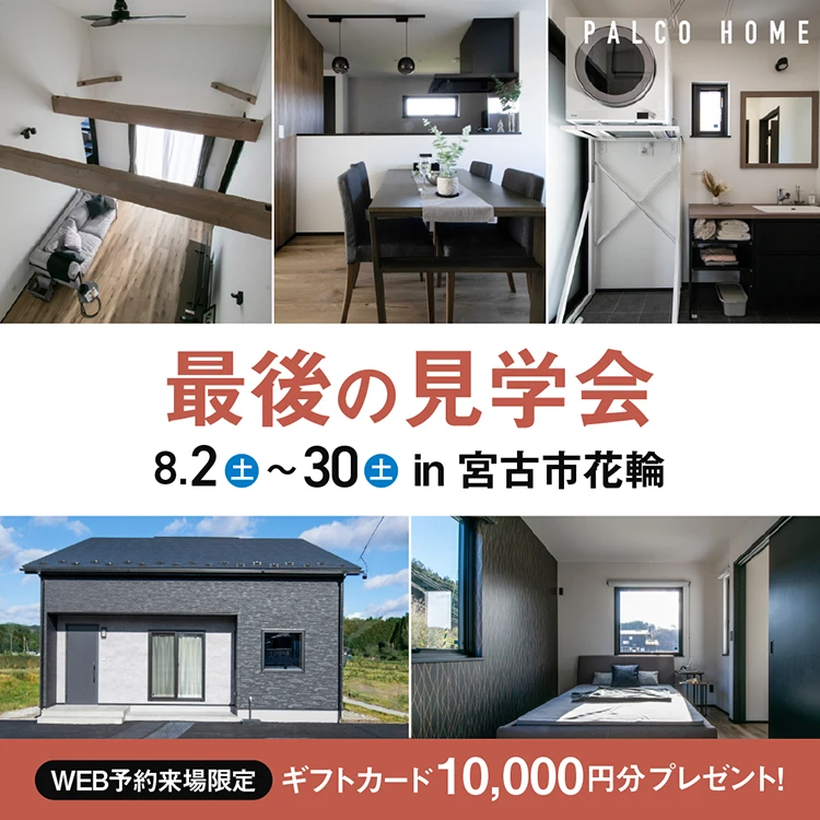 宮古市花輪モデルハウス_ラスト見学会8月