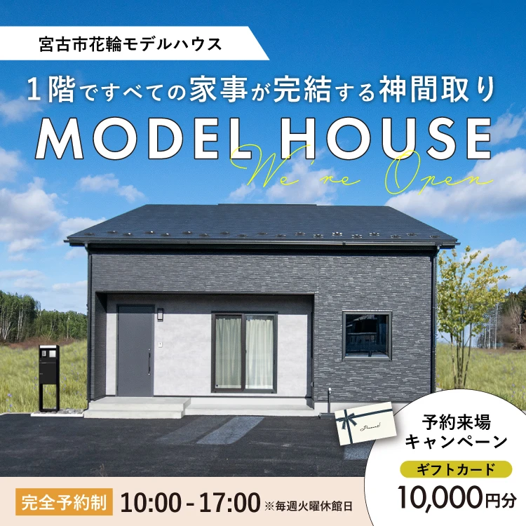 宮古市花輪モデルハウス会場