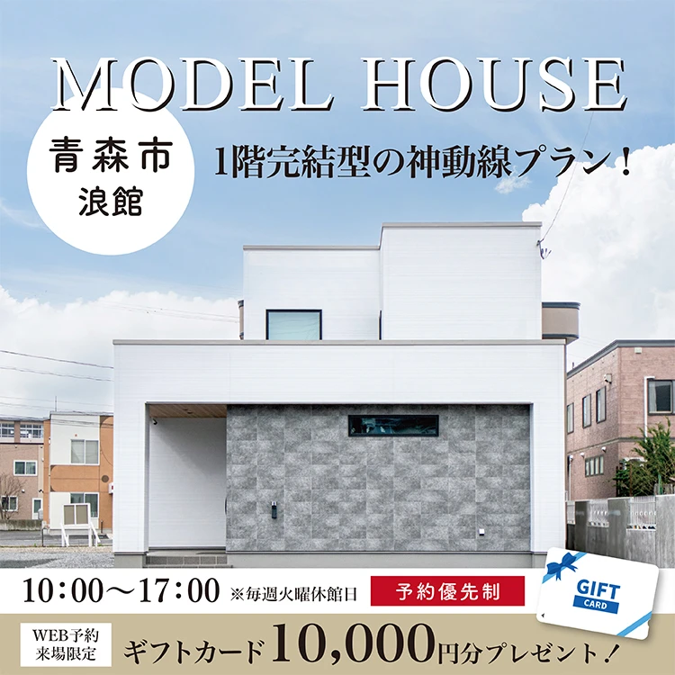 青森市浪館モデルハウス会場