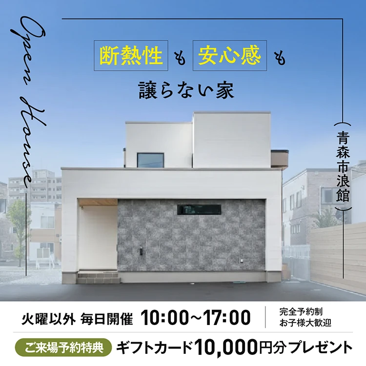 青森市浪館モデルハウス会場