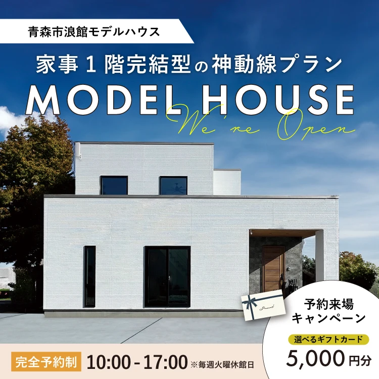 青森市浪館モデルハウス会場