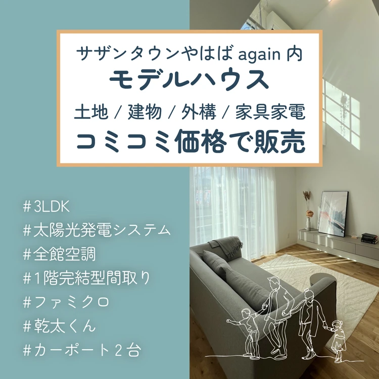 モデルハウスを特別価格でお譲りします!!<br>限定1棟 矢巾町南矢幅建売住宅 先行案内