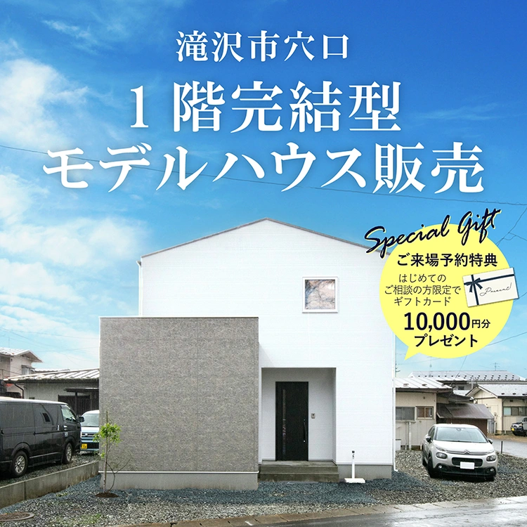 年中快適な全館空調採用の1階完結販売型モデルハウス