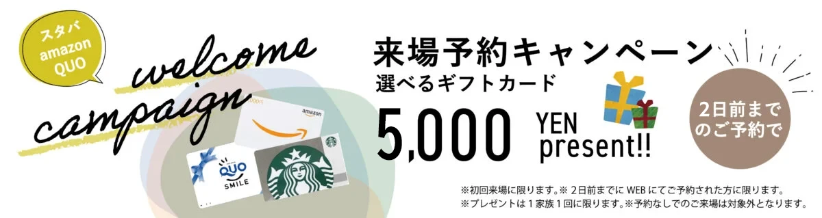 ウェルカムキャンペーン