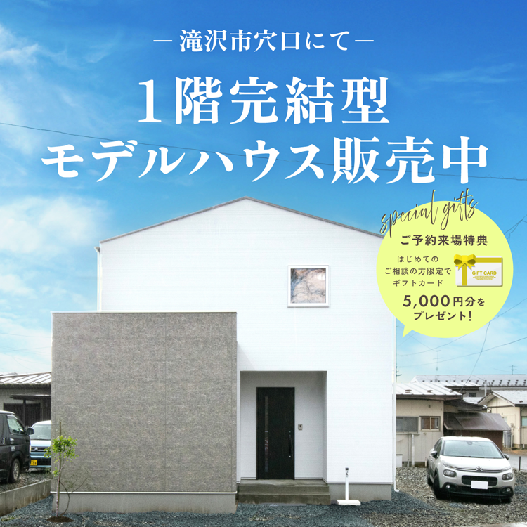 年中快適な全館空調採用の1階完結販売型モデルハウス