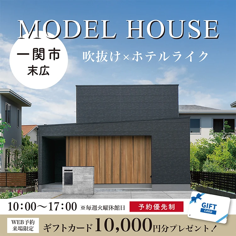 一関市末広モデルハウス会場