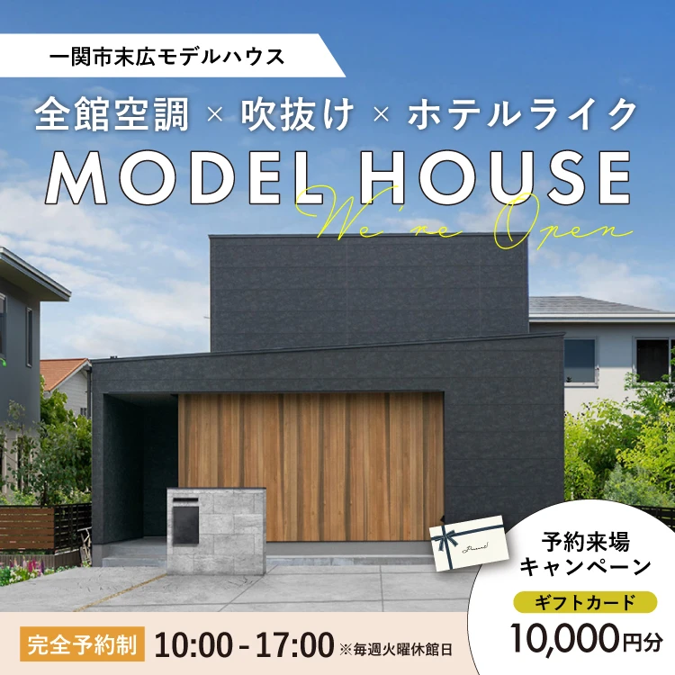 一関市末広モデルハウス会場