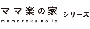 ママ楽の家シリーズ
