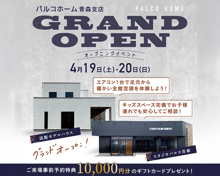 パルコホーム青森支店グランドオープンイベント