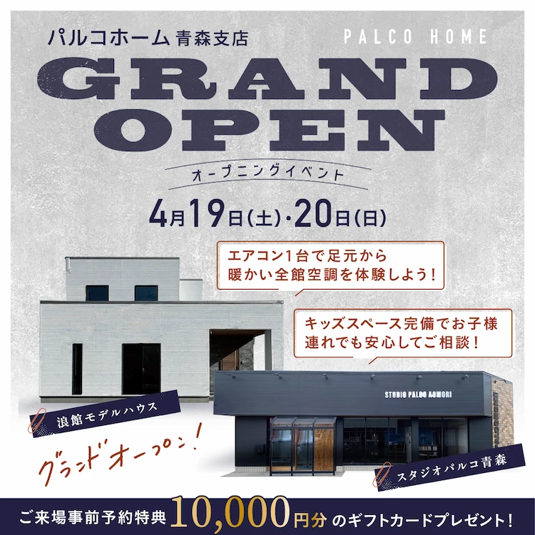 パルコホーム青森支店グランドオープンイベント