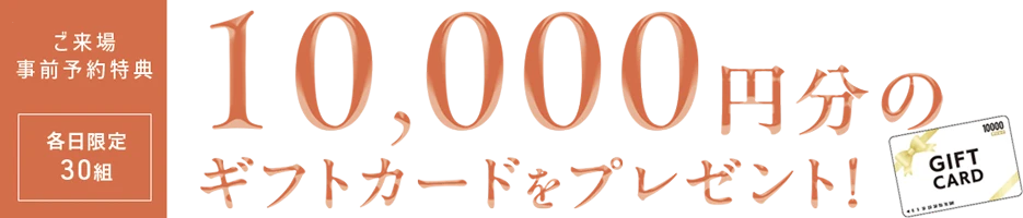 ギフトカード10,000円分をプレゼント！