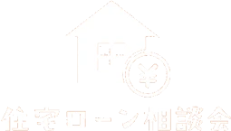 住宅ローン個別相談会