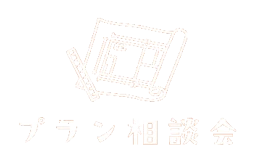 プラン個別相談会