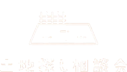 土地探し個別相談会