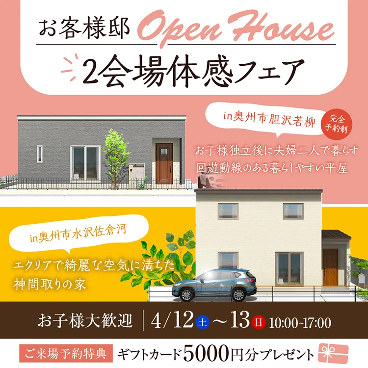 お客様邸2会場体感フェア