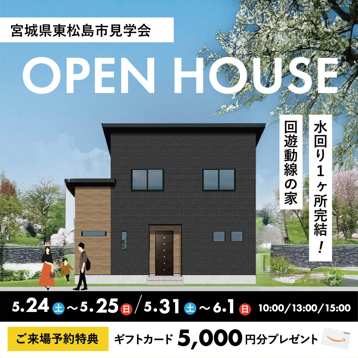 ＜宮城県東松島市＞完成見学会