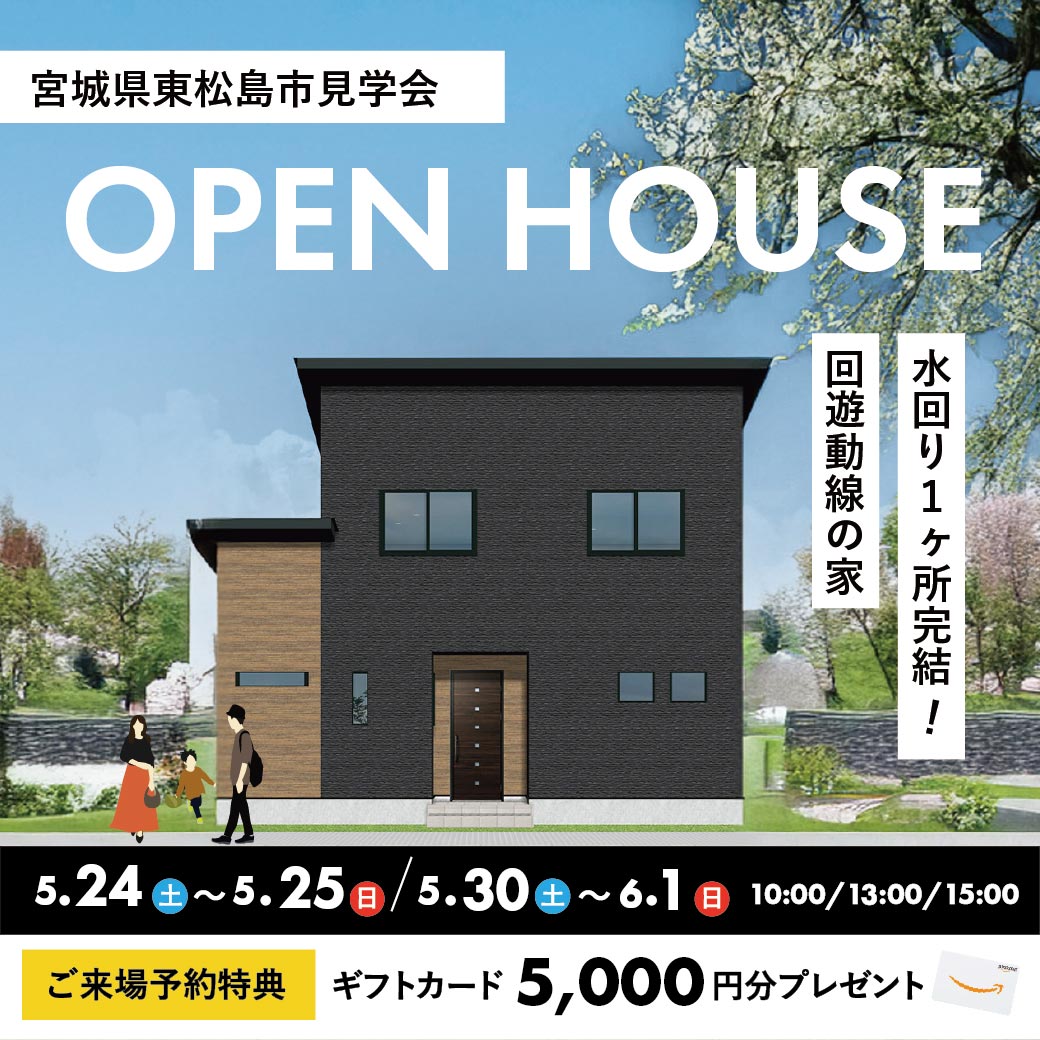 ＜宮城県東松島市＞完成見学会