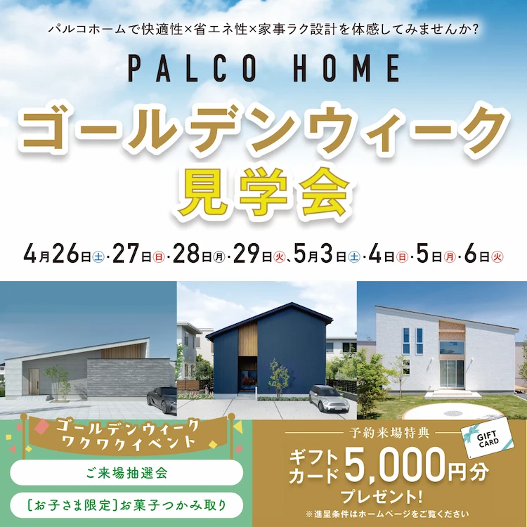 ゴールデンウィーク見学会のご案内