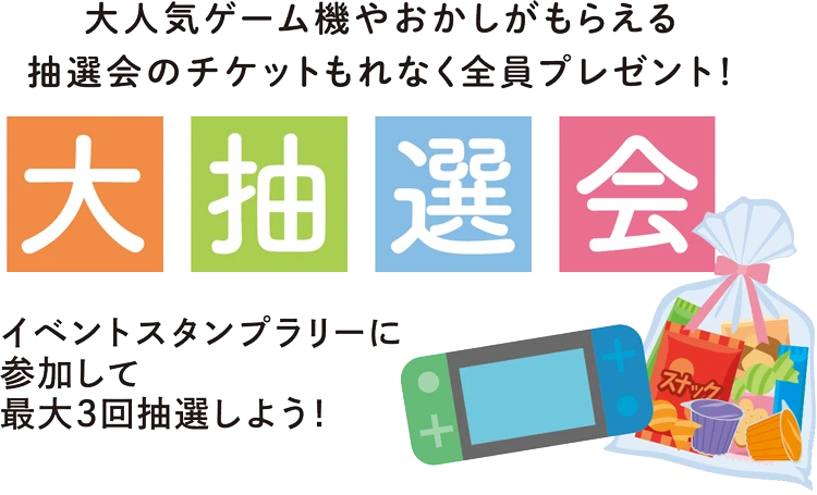 大抽選会