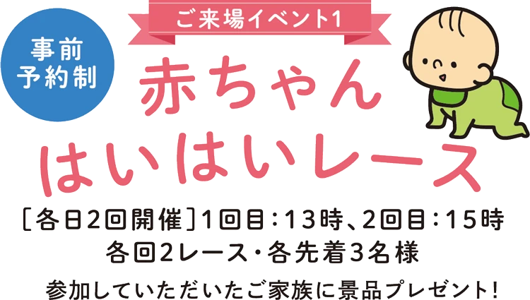 赤ちゃんはいはいレース